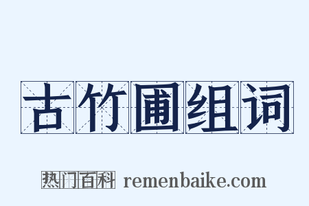古竹圃组词是什么意思的图片